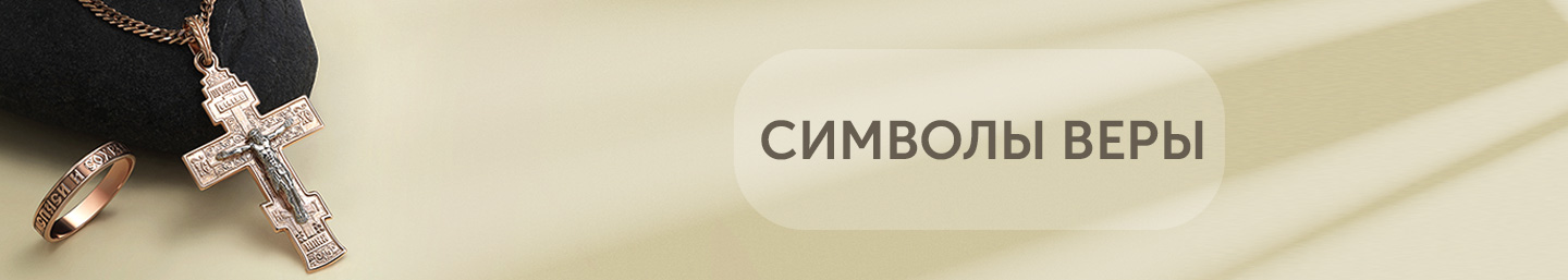 Символ веры